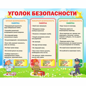 Стенд "Уголок безопасности" - fgospostavki.ru - Мегион