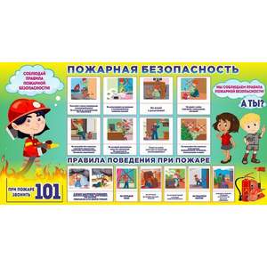 Стенд "Пожарная безопасность" 1.5х0.8 - fgospostavki.ru - Мегион
