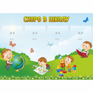 Стенд "Скоро в школу" с 4 карманами - fgospostavki.ru - Мегион