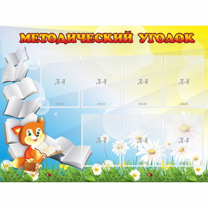 Стенд "Методический уголок" 1.2x0.9 - fgospostavki.ru - Мегион