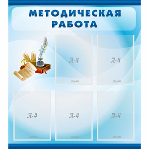 Стенд "Методическая работа" с 5 карманами - fgospostavki.ru - Мегион