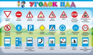Стенд "Уголок ПДД" Вариант 2 - fgospostavki.ru - Мегион