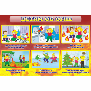 Стенд "Детям об огне" - fgospostavki.ru - Мегион