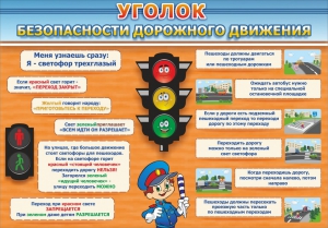Стенд "Уголок безопасности дорожного движения" Вариант 2 - fgospostavki.ru - Мегион