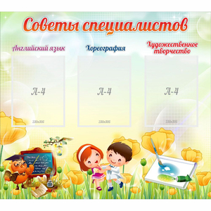 Стенд "Советы специалистов" с 3 карманами - fgospostavki.ru - Мегион