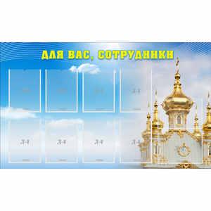 Стенд "Для вас сотрудники!" - fgospostavki.ru - Мегион