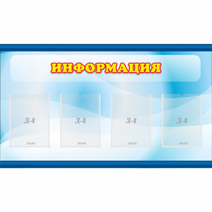 Стенд "Информация" 1.2x0.7 - fgospostavki.ru - Мегион
