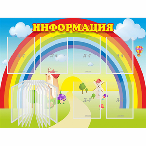 Стенд "Информация Радуга" - fgospostavki.ru - Мегион