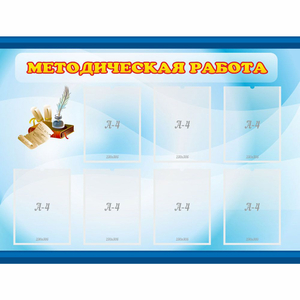 Стенд "Методическая работа" 1.2x0.9 - fgospostavki.ru - Мегион