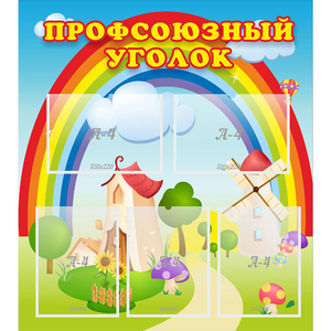Стенд "Профсоюзный уголок" с 5 карманами - fgospostavki.ru - Мегион