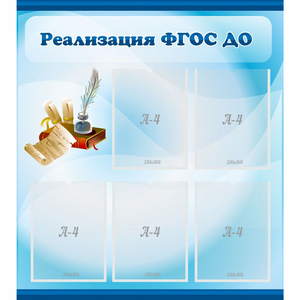 Стенд "Реализация ФГОС ДО" - fgospostavki.ru - Мегион