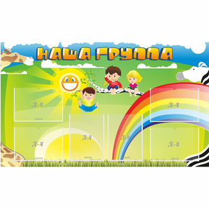 Стенд "Наша группа" 1.35x0.8 - fgospostavki.ru - Мегион