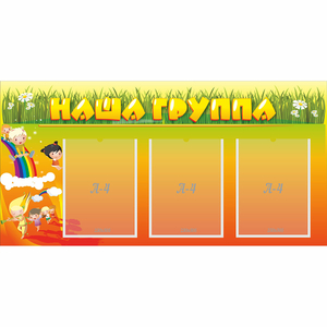 Стенд "Наша группа" с 3 карманами - fgospostavki.ru - Мегион
