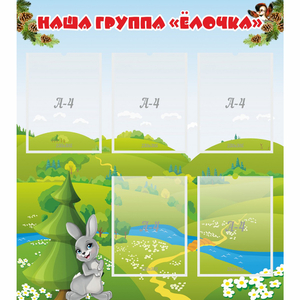 Стенд "Наша группа Елочка" - fgospostavki.ru - Мегион