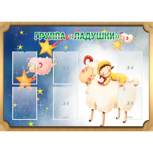 Стенд "Группа Ладушки" - fgospostavki.ru - Мегион