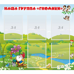 Стенд "Наша группа Гномики" - fgospostavki.ru - Мегион