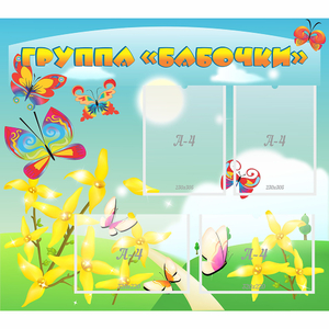 Стенд "Группа Бабочки" - fgospostavki.ru - Мегион