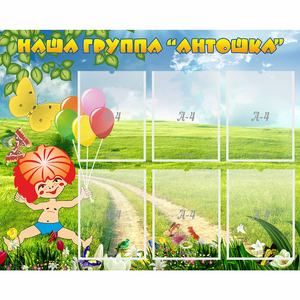 Стенд "Наша группа Антошка" - fgospostavki.ru - Мегион