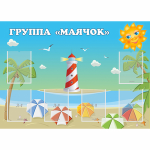 Стенд "Группа Маячок" - fgospostavki.ru - Мегион