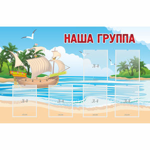 Стенд "Наша группа" 1.4x0.9 - fgospostavki.ru - Мегион
