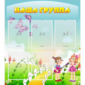Стенд "Наша группа" с 5 карманами - fgospostavki.ru - Мегион