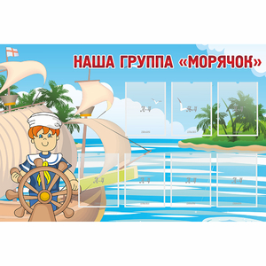Стенд "Наша группа Морячок" - fgospostavki.ru - Мегион