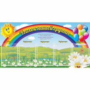 Стенд "Уголок нашей группы" с 5 карманами - fgospostavki.ru - Мегион