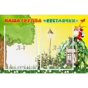 Стенд "Наша группа Светлячки" - fgospostavki.ru - Мегион