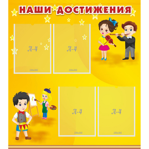 Стенд "Наши достижения" с 4 карманами - fgospostavki.ru - Мегион