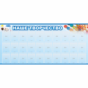 Стенд "Наше творчество" с 30 карманами - fgospostavki.ru - Мегион