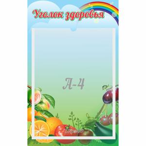 Стенд "Уголок здоровья" 0.25x0.4 - fgospostavki.ru - Мегион