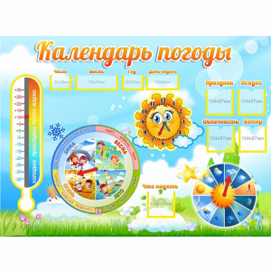 Стенд "Календарь погоды" 1х0,74 - fgospostavki.ru - Мегион