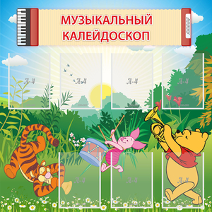 Стенд "Музыкальный калейдоскоп" - fgospostavki.ru - Мегион