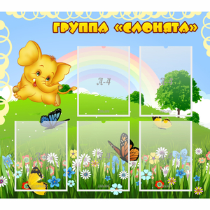 Стенд "Группа Слонята" - fgospostavki.ru - Мегион