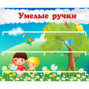 Стенд "Умелые ручки" - fgospostavki.ru - Мегион