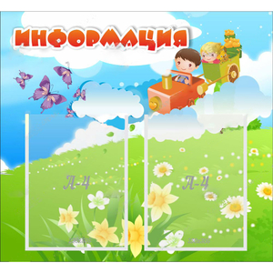 Стенд "Информация" с 2 карманами - fgospostavki.ru - Мегион