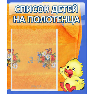 Стенд "Список детей на полотенца" №3 - fgospostavki.ru - Мегион