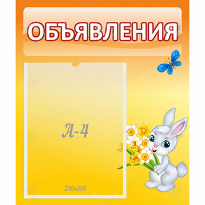 Стенд "Объявления" №5 - fgospostavki.ru - Мегион