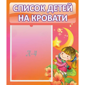 Стенд "Список детей на кровати" №2 - fgospostavki.ru - Мегион
