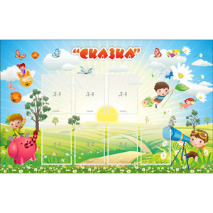 Стенд "Сказка" - fgospostavki.ru - Мегион