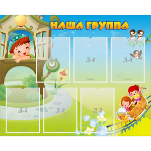 Стенд "Наша группа" с 6 карманами - fgospostavki.ru - Мегион