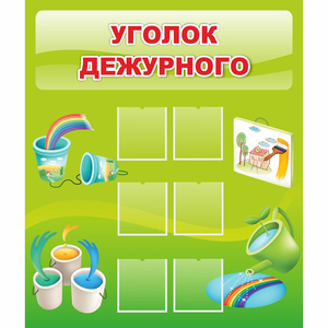 Стенд "Уголок дежурного" - fgospostavki.ru - Мегион