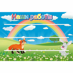 Стенд "Наши работы" - fgospostavki.ru - Мегион