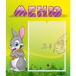 Стенд "Меню" №18 - fgospostavki.ru - Мегион