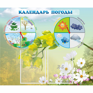 Стенд "Календарь погоды" с 2 карманами - fgospostavki.ru - Мегион