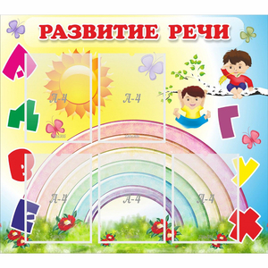 Стенд "Развитие речи" - fgospostavki.ru - Мегион