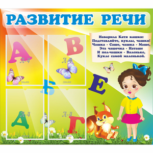 Стенд "Развитие речи" с 4 карманами - fgospostavki.ru - Мегион