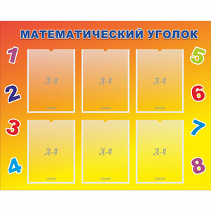 Стенд "Математический уголок" - fgospostavki.ru - Мегион