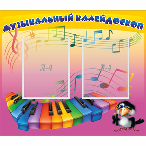 Стенд "Музыкальный калейдоскоп" с 2 карманами - fgospostavki.ru - Мегион