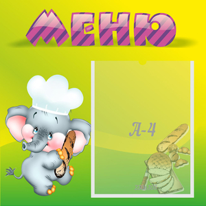 Стенд "Меню" 0.46x0.46 - fgospostavki.ru - Мегион